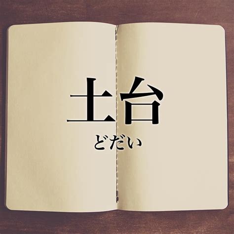 土台|「土台(どだい)」の意味や使い方 わかりやすく解説 Weblio辞書